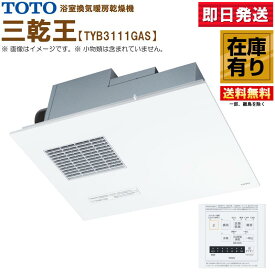 TYB3111GAS TOTO 三乾王 浴室暖房乾燥機 AC100V 1室換気タイプ リモコン付き 送料無料