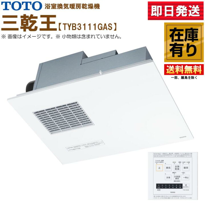 楽天市場】TOTO 三乾王 TYB3111GAS 浴室暖房乾燥機 AC100V 1室換気 