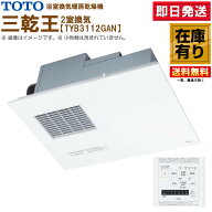TYB3112GAN TOTO 三乾王 浴室暖房乾燥機 AC100V 2室換気タイプ リモコン付き 送料無料
