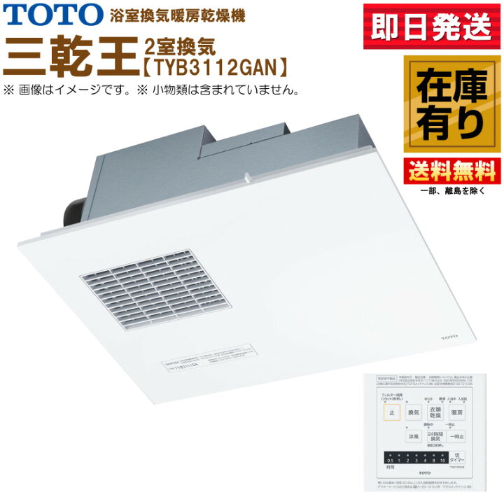 楽天市場】TOTO 三乾王 TYB3112GAN 浴室暖房乾燥機 AC100V 2室換気 