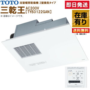 TOTO 三乾王 TYB3122GAN 浴室暖房乾燥機 AC200V 2室換気タイプ リモコン付 送料無料