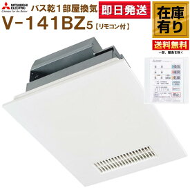 V-141BZ5 三菱電機 浴室暖房乾燥換気扇 100V 専用コントロールスイッチ付 送料無料