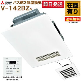 V-142BZ5 三菱電機 浴室暖房乾燥換気扇 100V 2部屋専用コントロールスイッチ付 送料無料