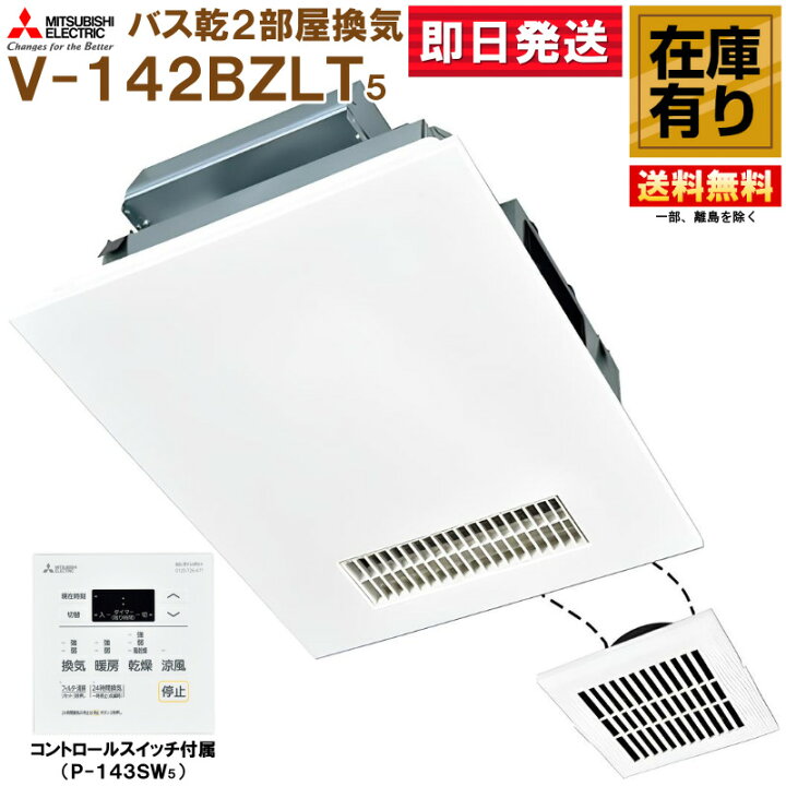 楽天市場】V-142BZLT5 専用コントロールスイッチ付 三菱電機 バス乾燥 