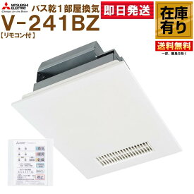 三菱電機 V-241BZ 浴室暖房乾燥換気扇 200V リモコン付 送料無料