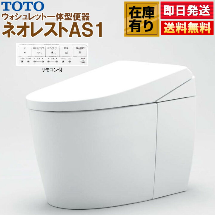 楽天市場】TOTO ウォシュレット一体形便器 ネオレスト AS1 CES9710F  