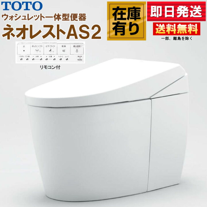 楽天市場】TOTO ウォシュレット一体形便器 ネオレスト AS2 CES9720 