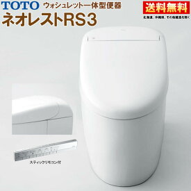 TOTO ウォシュレット一体形便器 ネオレスト RS3 CES9530FW【TCF9530W＋CS921BF】#NW1 ホワイト リモデル対応 床排水 排水芯120/200mm 給水露出 スティックリモコン