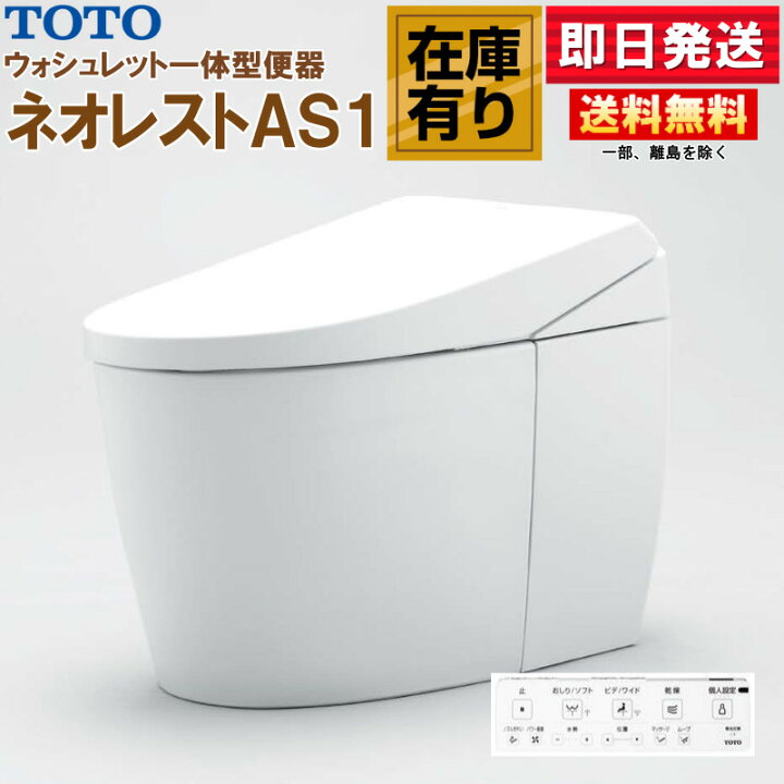 楽天市場】TOTO ウォシュレット一体形便器 ネオレスト AS1 CES9710 