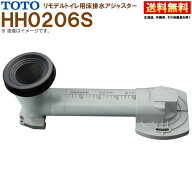 HH02062S TOTO 床排水アジャスター リモデル便器用 排水芯305〜540mm対応 トイレ取り替えパーツ 送料無料