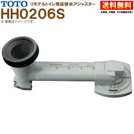 HH02062S TOTO 床排水アジャスター リモデル便器用 排水芯305〜540mm対応 トイレ取り替えパーツ 送料無料