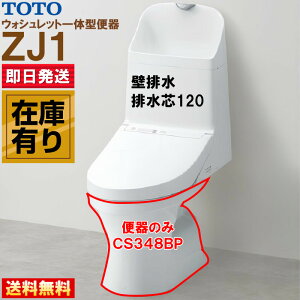 TOTO ZJ1 CS348BP #NW1 �z���C�g �E�H�V�����b�g��̌^�֊� �ǔr�� �r���c120mm