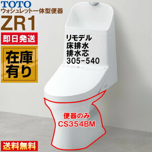 TOTO ZR1 CS354BM #NW1 �z���C�g �E�H�V�����b�g��̌^�֊� �����f�� ���r�� �r���c305-540mm
