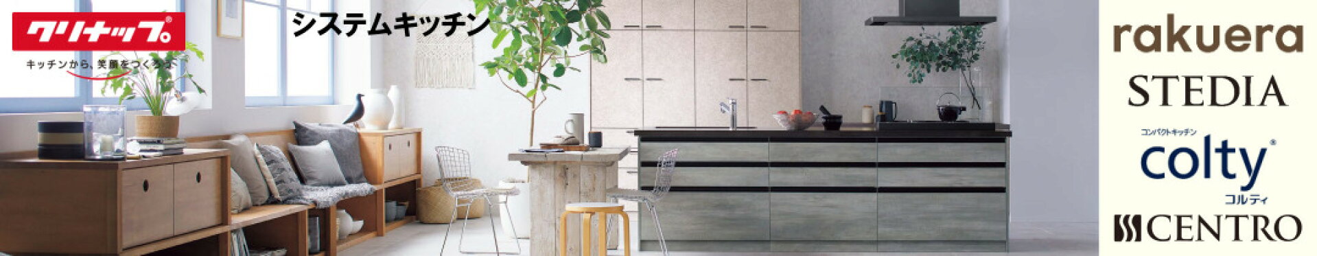 クリナップ システムキッチン