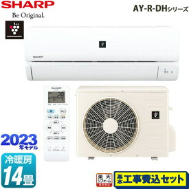 【楽天リフォーム認定商品】【工事費込セット（商品＋基本工事）】 [AY-R40DH2-W] AY-R-DHシリーズ シャープ ルームエアコン プラズマクラスターエアコン 冷房/暖房：14畳程度 ホワイト系