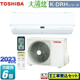 【楽天リフォーム認定商品】【工事費込セット（商品＋基本工事）】 [RAS-K221DRH-W] 大清快 K-DRHシリーズ 東芝 ルームエアコン 東芝の最上位モデル 冷房/暖房：6畳程度 ホワイト