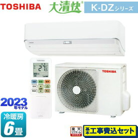 【楽天リフォーム認定商品】【工事費込セット（商品＋基本工事）】 [RAS-K221DZ-W] 大清快 K-DZシリーズ 東芝 ルームエアコン 室内機：高さ250mmコンパクトタイプ 冷房/暖房：6畳程度 ホワイト