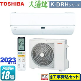 【楽天リフォーム認定商品】【工事費込セット（商品＋基本工事）】 [RAS-K562DRH-W] 大清快 K-DRHシリーズ 東芝 ルームエアコン 東芝の最上位モデル 冷房/暖房：18畳程度 ホワイト