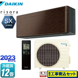 【楽天リフォーム認定商品】【工事費込セット（商品＋基本工事）】 [S363ATSS-M] risora（リソラ） SXシリーズ ダイキン ルームエアコン スタイリッシュエアコン 冷房/暖房：12畳程度 ウォルナットブラウン 本体色：ダークグレータイプ