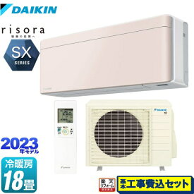 【楽天リフォーム認定商品】【工事費込セット（商品＋基本工事）】 [S563ATSP-Y] risora（リソラ） SXシリーズ ダイキン ルームエアコン スタイリッシュエアコン 冷房/暖房：18畳程度 ストーンベージュ 本体色：ホワイトタイプ