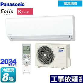 [CS-K254D-W] Kシリーズ フル暖エアコン Eolia パナソニック ルームエアコン 寒冷地向けエアコン 冷房/暖房：8畳程度 単相100V・20A クリスタルホワイト 【送料無料】