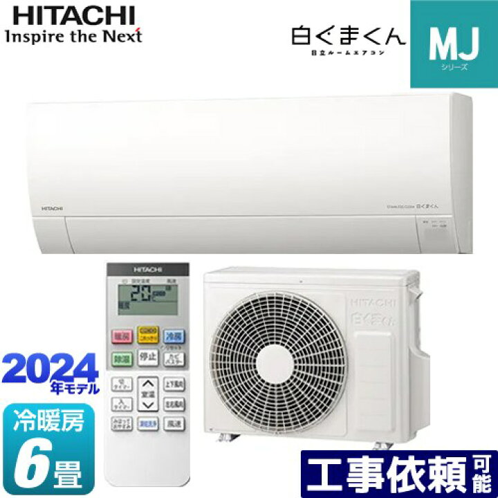 楽天市場】[RAS-MJ22R-W] 白くまくん MJシリーズ 日立 ルームエアコン 