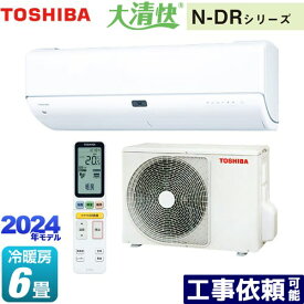 [RAS-N221DR-W] 大清快 N-DRシリーズ 東芝 ルームエアコン 東芝の最上位モデル 冷房/暖房：6畳程度 単相100V・15A AI快適：全自動運転 ホワイト 【送料無料】