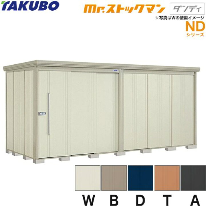 楽天市場】[ND-4419] タクボ 物置 タクボ物置 たくぼ Mr.ストックマン 