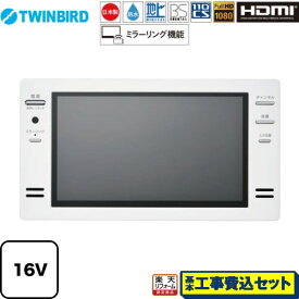 【楽天リフォーム認定商品】【工事費込セット（商品＋基本工事）】 [VB-BB162W] 16V型浴室テレビ ツインバード 浴室テレビ 地デジ・BS・110°CS フルHD1080 ホワイト