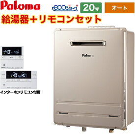 [FH-E2022SAWL-13A+MFC-E226D] 壁掛型 パロマ ガス給湯器 ガスふろ給湯器 屋外設置 設置フリータイプ 20号 オート エコジョーズ インターホンリモコン付属 【オート】 【送料無料】【都市ガス】