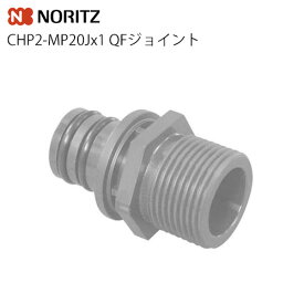【送料無料】 [CHP2-MP20Jx1]ノーリツ　ガス給湯器オプション　QFジョイント