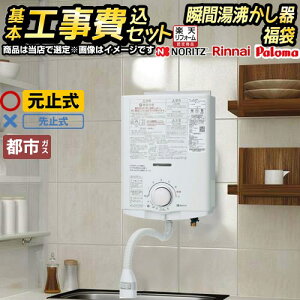 瞬間湯沸かし器 都市ガス 工事費込」の人気商品一覧 | 安い商品を通販 