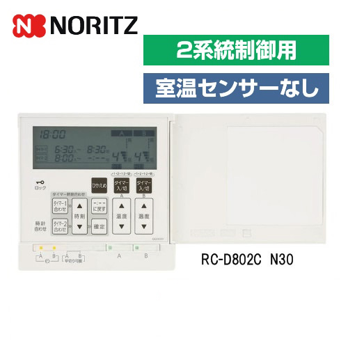 [RC-D802C-N30] ノーリツ ガス給湯器部材 床暖房リモコン 室内温度センサーなしタイプ 温水温度60度タイプ 2系統制御用 【送料無料】  | 家電のネイビー