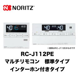 楽天市場 Rc J112pe ノーリツ リモコン マルチセット 台所用 浴室用セット 標準タイプ インターホン付タイプ ガス給湯器用リモコン 音声ガイド エコジョーズ用 マルチリモコン 送料無料 家電のネイビー