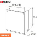 [H67-K900-S] 配管カバー ノーリツ ガス給湯器部材 品名コード：0708173 サイズ：内寸W450×D222×H894mm 対応機種：G…
