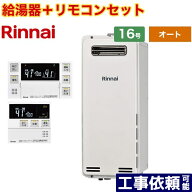 [RUF-SA1615SAW-A-13A+MBC-240V-A] 屋外壁掛・PS設置型 リンナイ ガス給湯器 オート 16号 接続口径：15A …