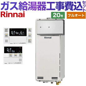 【工事費込セット（商品＋基本工事）】 [RUF-SA2005AA-A-13A+MBC-240V-A] アルコーブ設置型 リンナイ ガス給湯器 フルオート 20号 ボイスリモコン付属 【楽天リフォーム認定商品】【都市ガス】