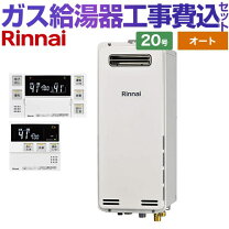 楽天市場】リンナイ ガス給湯器 20号 オート 壁掛けの通販