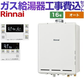 【オート】 【楽天リフォーム認定商品】【工事費込セット（商品＋基本工事）】 [RUF-A1615SAU-C-LPG+MBC-240VC-A] PS扉内上方排気型 リンナイ ガス給湯器 オート 16号 台所浴室リモコン付属（インターホンあり） 【プロパンガス】