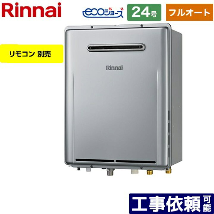 楽天市場】【3年保証付】【フルオート】 [RUF-E2406AW-A-LPG] 屋外壁掛 