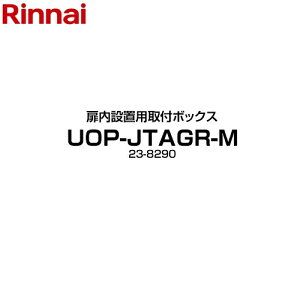 [UOP-JTAGR-M] �����ݒu�p��t�{�b�N�X �����i�C �K�X�����핔�� �i���R�[�h�F23-8290 �y���������z