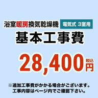 [CONSTRUCTION-BATHKAN3]【工事費】 浴室換気乾燥機（3室用）　 ※ページ内にて対応地域・工事内容をご確…