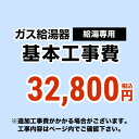 [CONSTRUCTION-BOILER1]　【工事費】 給湯専用　 通常タイプ 給湯器 ※ページ下部にて対応地域・工事内容をご確認くだ…