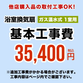 [CONSTRUCTION-GSBATHKAN1] 当店オリジナル 工事費 【工事費】 ガス温水式浴室換気乾燥機（1室用） ※本ページ内にて対応地域・工事内容をご確認ください。【送料無料】