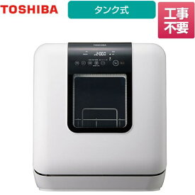 [DWS-33A-W] 東芝 卓上型食器洗い乾燥機 食器洗い乾燥機 容量：18点 タンク式 ホワイト 食器洗い機 【送料無料】