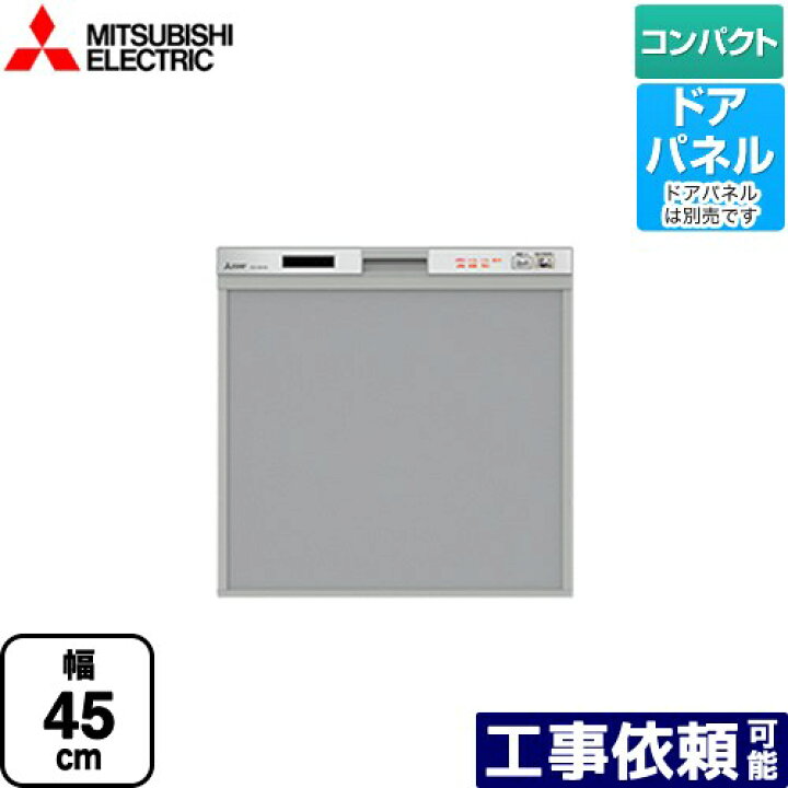 楽天市場】[EW-45R2S] 三菱 食器洗い乾燥機 スリムデザイン ドアパネル 