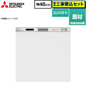 【楽天リフォーム認定商品】【工事費込セット（商品＋基本工事）】 [EW-45R2SM] <br>45R2シリーズ 三菱 食器洗い乾燥機 ドア面材型 コンパクトタイプ　約5人分(40点) シルバー (EW-45R3SM の従来品)