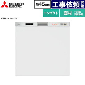 [EW-45R2SM] <br>45R2シリーズ 三菱 食器洗い乾燥機 ドア面材型 コンパクトタイプ　約5人分(40点) 幅45cm 浅型タイプ シルバー 【送料無料】 (EW-45R3SM の従来品)
