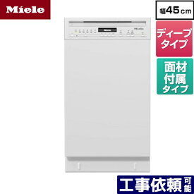 [G-5644-SCU-W] 標準ドア装備タイプ(SCU) ミーレ 海外製食器洗い乾燥機 ドア面材型 ディープタイプ 幅45cm ブリリアントホワイト ドア材付属 【送料無料】【メーカー直送または特別配送のため代引不可】
