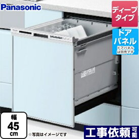 [NP-45RD9S] R9シリーズ パナソニック 食器洗い乾燥機 ドアパネル型 ディープタイプ 約6人分（44点） 運転コース：6コース(低温・少量・標準・強力・予約・乾燥) シルバー 【送料無料】